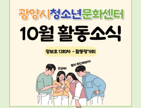 4월부터 시작한 광보고 활동이 지난 목요일(24일)에 활동평가회를 끝으로 마무리 되었습니다.이번회차에는 그동안의 활동을 담은 영상을 시청하고 약 7월간 활동하며 느꼈던 소감을 작성한 뒤 여러 친구과 공유하였습니다.이후 광보고 참여 청소년 모두를 위한 수료식을 진행하고 특히나 열심히 한 청소년에게는 표창장을 시상하여 뿌듯함과 보람을 느꼈습니다.우리  광보고 친구들의 앞으로의 행보에도 많은 관심 바랍니다.행사명 : 국가보훈부 테마활동 공모사업 광(光)보고일    시 : 2024년 10월 24일 목장    소 : 광양시청소년문화센터 3층 다목적실내    용 : 활동평가회(수료식, 소감문 작성 및 발표 활동영상 시청 등) 