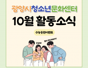  광양시청소년문화센터는 작년에 이어 수능을 앞둔 청소년을 응원하고자 10월 29일 (화) - 백운고, 30일 (수) - 광영고, 11월 1일 (금) - 중마고까지  총 3일에 걸친 수능응원이벤트를 진행했습니다.청소년을 응원하는 마음과 애정을 담은 간식꾸러미, 커피콩빵, 아이스티, 아이스크림, 핫초코 등 푸드트럭을 활용해서청소년에게 간식을 나누어주며 수능이 대박나기를 응원했는데요.여러분도 우리 청소년 친구들이 본인이 만족할만큼 수능을 잘볼 수 있도록 응원해주시길 바랍니다.행사명 : 수능응원이벤트장소 및 일정 : 10월 29일 (화) - 백운고                       10월 30일 (수) - 광영고                       11월 1일 (금) - 중마고