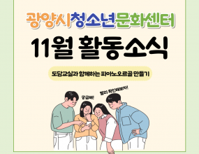  광양시청소년문화센터 소속 동아리인 도담교실 청소년이 직접 기획하여 지난 1일 (금) 청소년일일특강 - '피아노오르골 만들기'를 운영했습니다.내가 원하는 색으로 색칠하며 아름다운 피아노 소리가 들리는 오르골을 만들었는데요.나와 비슷한 취미와 흥미가 있는 친구들과 함께 즐거운 추억을 쌓았습니다!!행사명 : 2024년 청소년일일특강 - 피아노 오르골 만들기일   시 : 2024년 11월 1일 (금)장   소 : 문화센터 3층 다목적실내   용 : 피아노 오르골 만들기