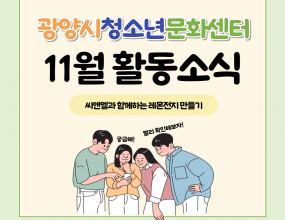  광양시청소년문화센터 소속 동아리인 씨앤엘이 직접 기획하여 지난 2일 (토) 청소년일일특강 - 레몬 전지 만들기를 진행했습니다.레몬으로 전지를 만들어보며 어떻게 레몬이 전구의 불을 켤 수 있는지에 관한 과학실험을 하며 과학의 신비로운 현상을 배웠는데요.이후 진행될 11월 일일특강에도 많은 참여와 관심 바랍니다.행사명 : 2024년 11월 청소년일일특강 - 레몬전지 만들기일   시 : 2024년 11월 2일 (토)장   소 : 문화센터 2층 창의융합실내   요 : 레몬전지 만들기