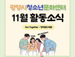  청소년의 무료한 일상에 활력을 불어넣기 위한 RunTogether - 경주월드 체험을 진행했습니다!!이번에는 경주월드에 다녀왔는데요.놀이기구를 체험하며 스트레스를 해소하는 것은 물론많은 친구들을 만나고 즐거운 추억을 쌓는 등 청소년의 일상에 활력이 생기는 시간이었습니다.다음 RunTogether에도 많은 관심 바랍니다.행 사 명 : 2024년 RunTogether - 경주월드 체험일     시 : 2024년 11월 10일 (일)