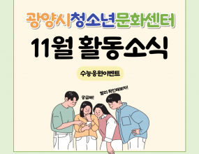 수능을 보는 청소년을 응원하고자 수능 당일에 광양 백운고와 중마고를 찾아가 수능응원이벤트를 진행했습니다!!청소년을 응원하는 마음과 애정을 담아 직접 준비한 간식꾸러미를 청소년에게 나누어주며 수능이 대박나기를 응원하고 지금껏 고생한 청소년에게 격려를 보냈습니다.앞으로도 문화센터의 여러 프로그램에 많은 참여와 관심 바랍니다.행사명 : 2024년 고3 수능응원이벤트일   시 : 2024년 11월 14일 (목)장   소 : 광양백운고 및 중마고