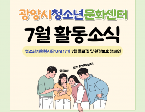  광양시청소년문화센터 청소년자원봉사단 UnI 17기가 지난 12일 토요일에 7월 플로깅 및 환경보호 캠페인을 진행했습니다. 플로깅은 문화센터부터 중촌체육공원까지 진행했으며, 환경보호 캠페인은 동광양농협 사거리에서 운영했습니다.이번 활동으로 관내 많은 시민에게 쾌적한 환경을 제공하는 것은 물론,많은 이들에게 환경에 관한 경각심을 심어주는 계기가 되었습니다.앞으로 진행되는 UnI의  활동에도 많은 관심부탁드립니다!행 사 명 : UnI17기 7월 플로깅 및 환경보호 캠페인일     시 : 2025년 7월 12일 (토)장     소 : 중촌체육곤원 및 동광양농협내     용 : 플로깅 및 환경보호 캠페인