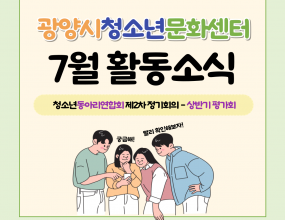  광양시청소년문화센터 청소년동아리연합회가  지난 12일(토)에 상반기평가회를 진행했습니다.이번 평가회에서는 동아리별로    상반기 활동을 발표하며 동아리들이 서로 교류하는 시간을 가졌으며, 상반기에 특히나 열심히 홛롱한 동아리를 선정해 [우수동아리]를 시상하여 하반기에도 동아리 활동을 열심히할 활력을 불어넣었습니다.하반기에도 문화센터 청소년동아리의 활발한 활동에 많은 관심 바랍니다.행 사 명 : 청소년동아리연합회 제2차 정기회의 - 상반기 평가회일     시 : 2025년 7월 12일 (토)장     소 : 문화센터 3층 다목적실내     용 : 상반기 평가회