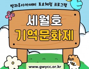 &nbsp;&nbsp;나라찬 아이들은 광양읍 사천변 음악분수대에서 세월호 기억문화제에 참여하여 세월호 12주기를 추모하는 시간을 가졌습니다.&nbsp;이번 세월호 기억문화제에서는 다양한 체험 추모부스 활동에 참여하며 세월호 참사를 되새기고 수화공연을 통해 그날의 의미를 더욱 깊이 기억할 수 있었습니다.아이들은 이번 활동을 통해 생명의 소중함과  그날의 의미를 다시 한 번 되새기는 시간이 되었습니다!