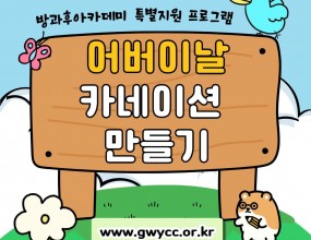 나라찬 아이들은 어버이날을 맞이하여 카네이션 만들기 활동을 진행하며 부모님께 감사한 마음을 전하는 시간을 가졌습니다.이번 활동에서는 카네이션 키트를 활용해 직접 카네이션을 꾸미며 정성과 마음을 담아 작품을 완성하였습니다. 또한 활동 후에는 감사의 마음을 담은 편지를 작성하며 가족의 소중함을 다시 한 번 생각해볼 수 있었습니다.아이들은 이번 활동을 통해 감사와 사랑의 마음을 표현하는 뜻깊은 시간을 보냈습니다!