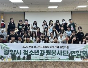 &nbsp;광양시청소년수련시설(문화센터, 광양문화의집, 금호문화의집)의 청소년자원봉사동아리가 함께 모여 레크레이션 및 미니체육대회를 통해 친목을 다지는 시간을 가졌습니다.이번 활동을 통해 관내 청소년자원봉사동아리가 서로 교류하고 친목을 다지는 시간이었습니다.앞으로도 진행할 청소년자원봉사동아리의 연합 활동에 많은 관심 부탁드립니다! 일시 : 2026년 5월 10일 (일) 대상 : 청소년자원봉사단 UnI, 봉우리, 다온 장소 : 광양시청소년문화센터 2층 다목적실 및 실내 체육관 내용 : 레크레이션(몸으로 말해요, 일심동체) 및 미니체육대회(피구, 줄다리기, 미션 계주 등)