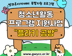 나라찬 아이들은 전라남도청소년미래재단에서 지원하는 청소년활동프로그램 지원사업에 선정되어 총 6회기 동안 플라키 공방 활동을 진행했습니다!&nbsp;이번 활동에서는 일상에서 쉽게 버려지는 플라스틱 병뚜껑을 재활용해 새로운 물품으로 재탄생시키는 업사이클링 활동을 진행했습니다!청소년들이 직접 병뚜껑을 수집&세척하고 플라스틱 병뚜껑을 녹일 수 있는 기계를 활용하여 새로운 작품과 물품을 만들어보며 환경보호의 의미를 몸소 배울 수 있었습니다.직접 만든 플라스틱키링을 판매해보는 활동도 진행하며 내가 만든 제품의 가치를 알아보고 판매 과정과 결과를 함께 돌아보며 활동에 대한 평가와 소감도 나누었습니다!버려지면 쓰레기가 되는 플라스틱 병뚜껑도 우리의 작은 관심과 아이디어를 만나면 새로운 가치가 있는 물품으로 다시 태어날 수 있다는 것 또한 알 수 있는 계기가 되었습니다!♥앞으로도 나라찬은 청소년들이 다양한 경험을 통해 배우고 성장할 수 있는 활동을 이어가겠습니다!많은 관심과 응원 부탁드립니다.♥